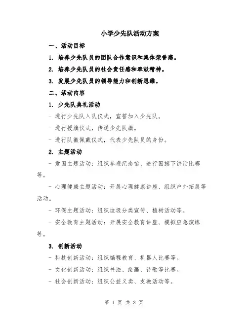 小学少先队活动方案