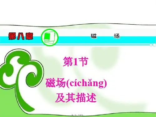 高三物理一轮复习 第8章 第1节 磁场及其描述精品课件 新人教版