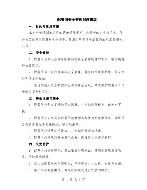 配餐间安全管理制度模版