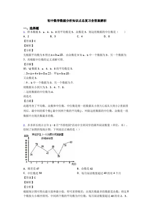 初中数学数据分析知识点总复习含答案解析