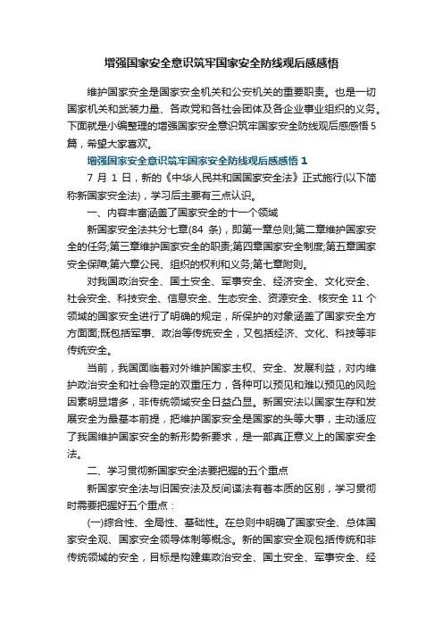 增强国家安全意识筑牢国家安全防线观后感感悟