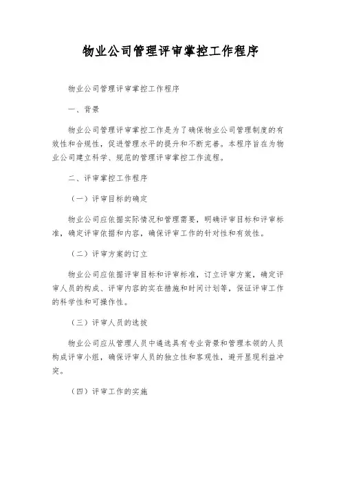 物业公司管理评审控制工作程序