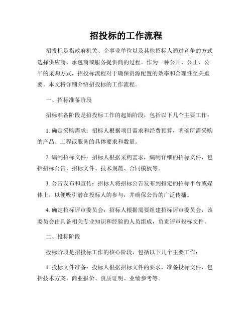 招投标的工作流程