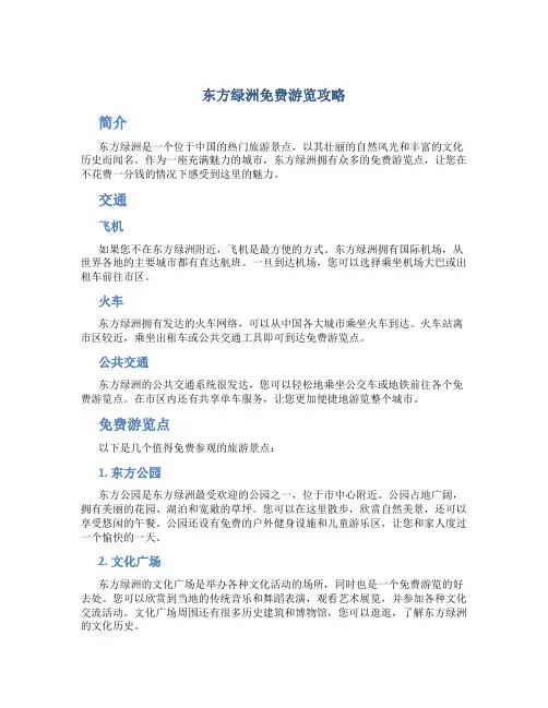 东方绿洲免费游览攻略