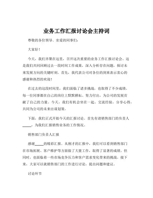 业务工作汇报讨论会主持词