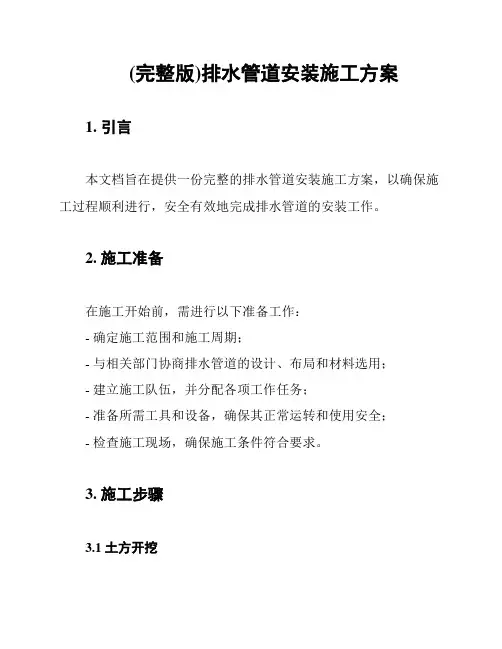 (完整版)排水管道安装施工方案