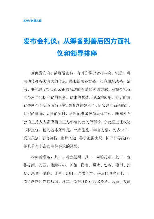 发布会礼仪：从筹备到善后四方面礼仪和领导排座