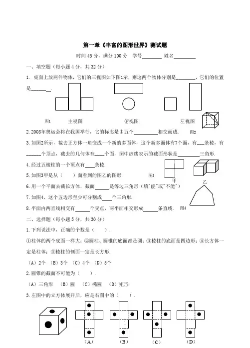 第一章《丰富的图形世界》单元测试题