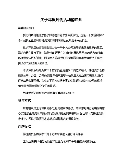 关于年度评优活动的通知