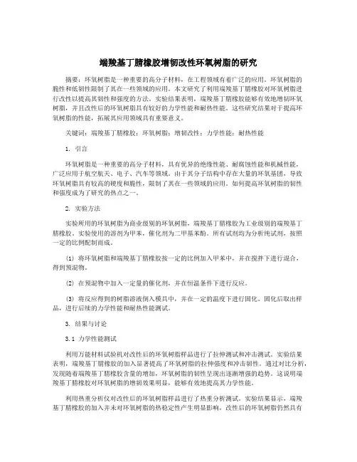 端羧基丁腈橡胶增韧改性环氧树脂的研究