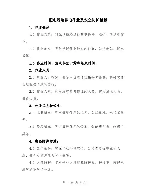 配电线路带电作业及安全防护模版