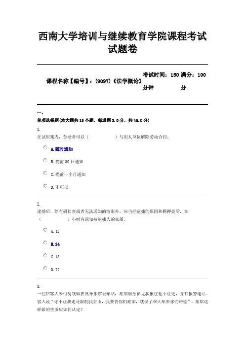 (9097)《法学概论》西南大学2020年12月机考参考答案(仅供参考)