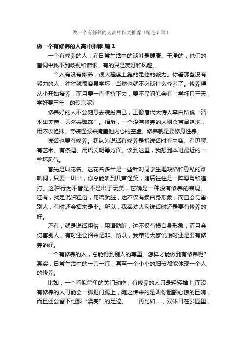 做一个有修养的人高中作文推荐（精选5篇）
