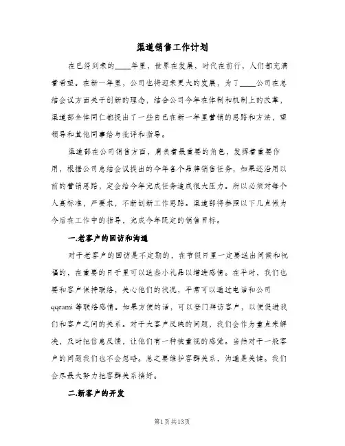渠道销售工作计划（2篇）
