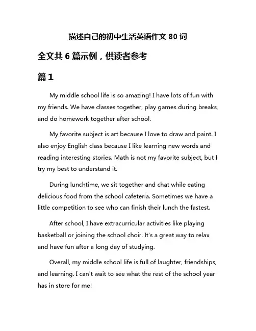描述自己的初中生活英语作文80词