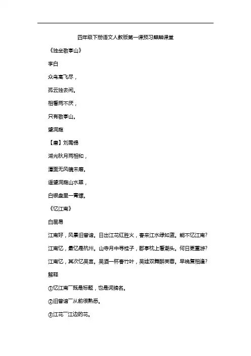 四年级下册语文人教版第一课预习麒麟课堂