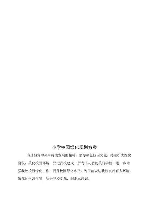 小学校园绿化规划方案