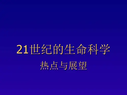 21世纪的生命科学