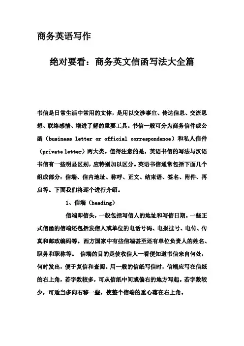 商务英语写作-绝对要看：商务英文信函写法大全篇