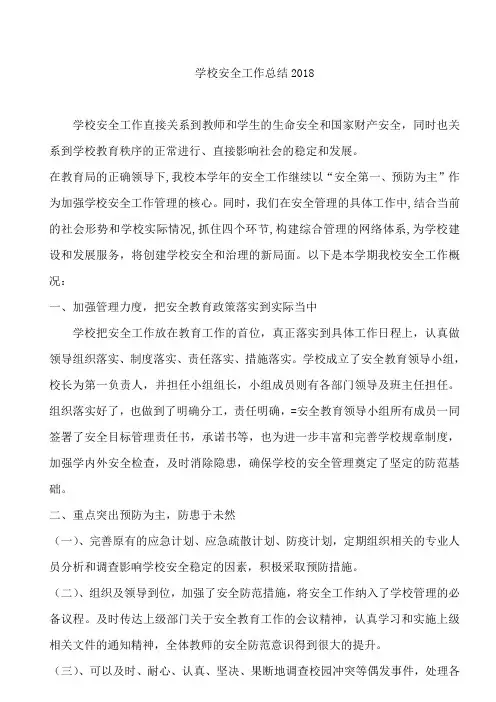 学校安全工作总结2018