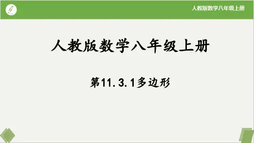 多边形-八年级数学上册(人教版)