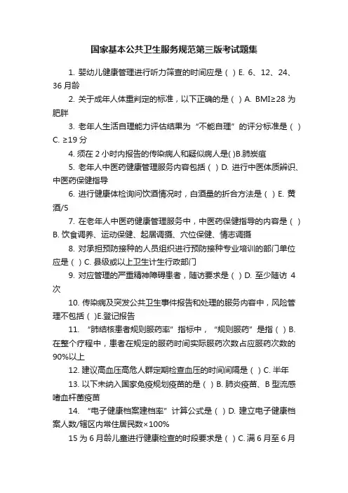 国家基本公共卫生服务规范第三版考试题集