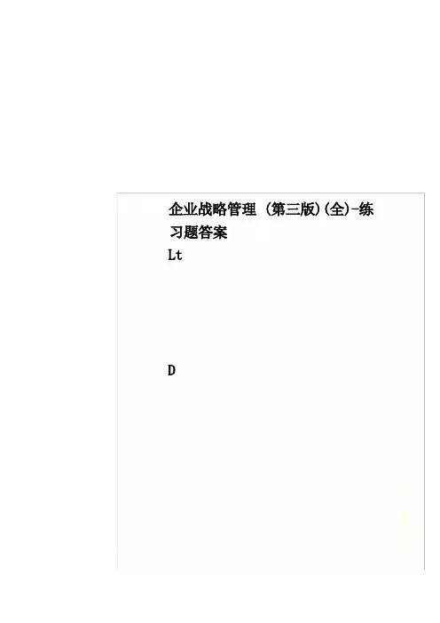 企业战略管理(第三版)(全)-练习题答案