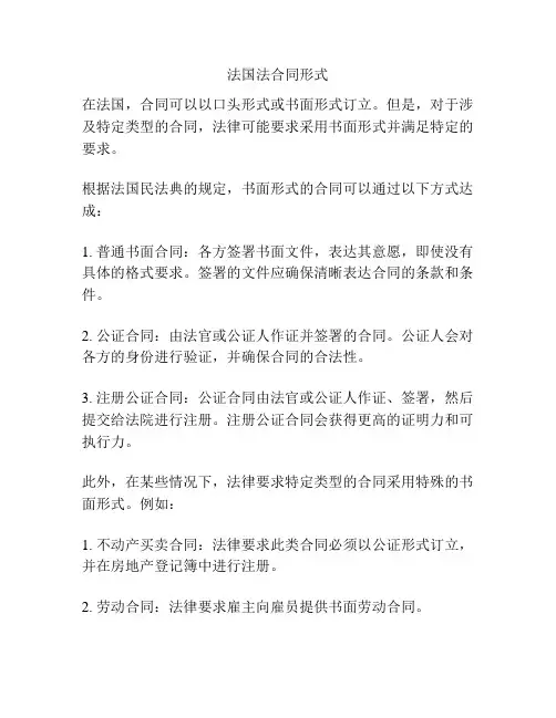 法国法合同形式