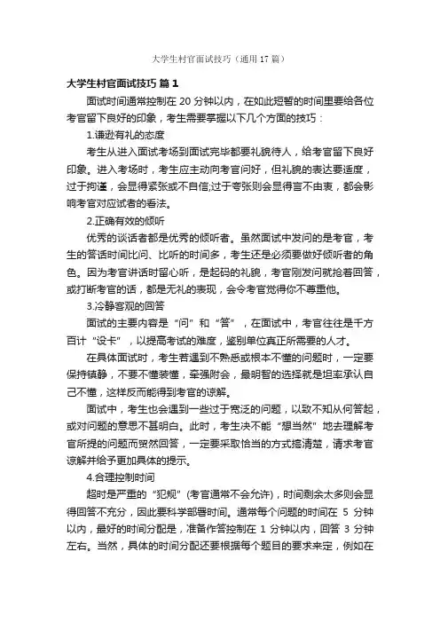 大学生村官面试技巧（通用17篇）
