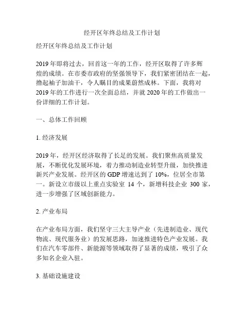 经开区年终总结及工作计划