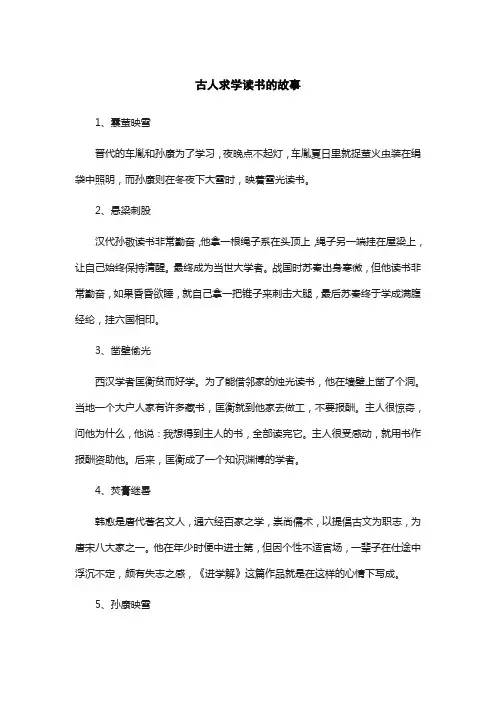 古人求学读书的故事