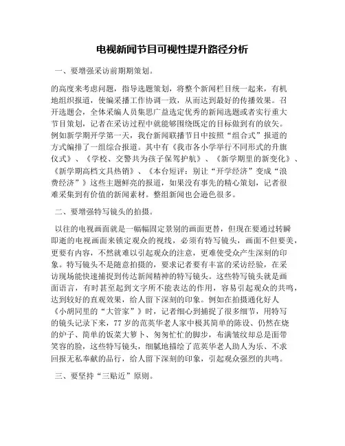 电视新闻节目可视性提高路径分析