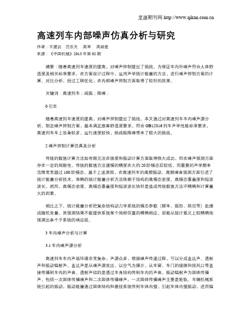 高速列车内部噪声仿真分析与研究