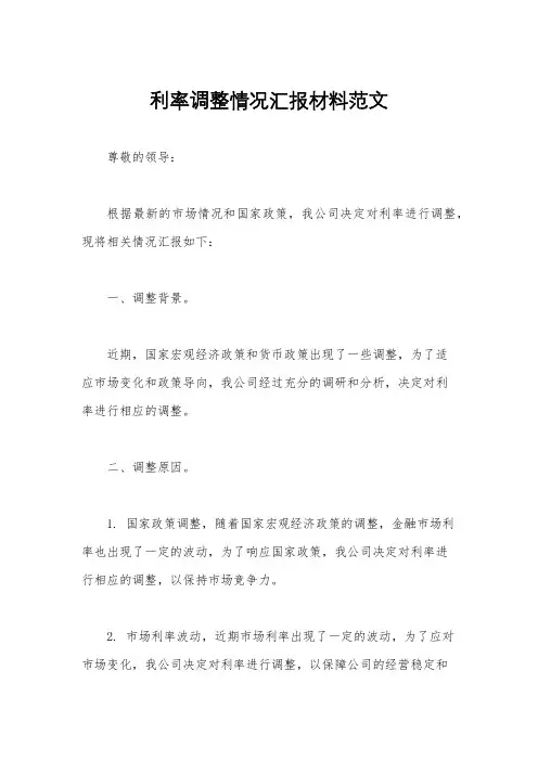 利率调整情况汇报材料范文