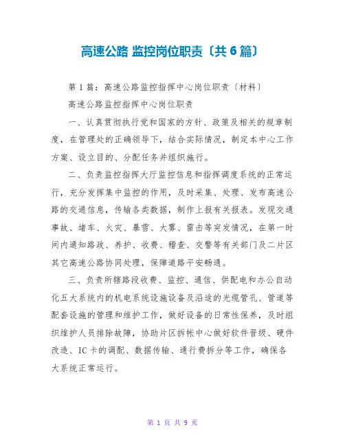 高速公路 监控岗位职责(共6篇)