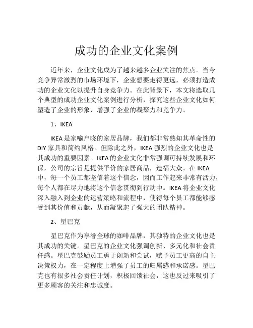 成功的企业文化案例