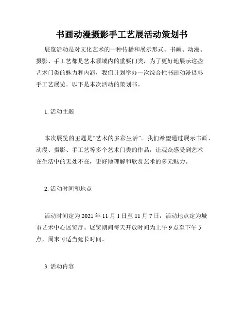 书画动漫摄影手工艺展活动策划书
