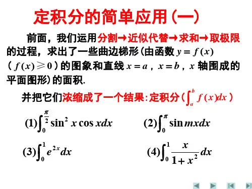 定积分的简单应用 