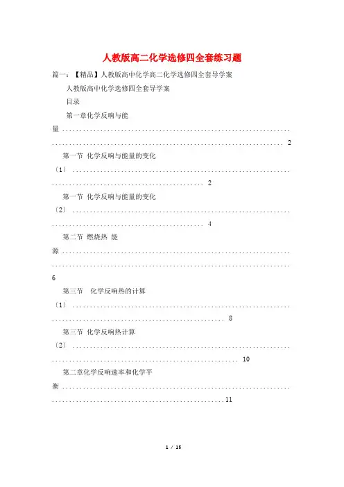 人教版高二化学选修四全套练习题