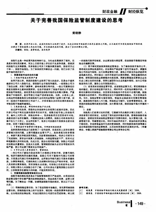 关于完善我国保险监管制度建设的思考