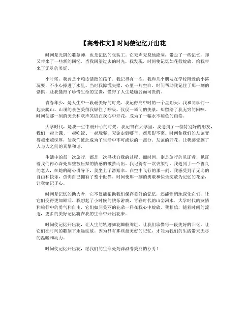 【高考作文】时间使记忆开出花