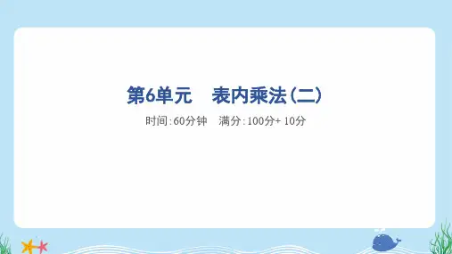 2024年人教版二年级上册数学第6单元综合检测试卷及答案