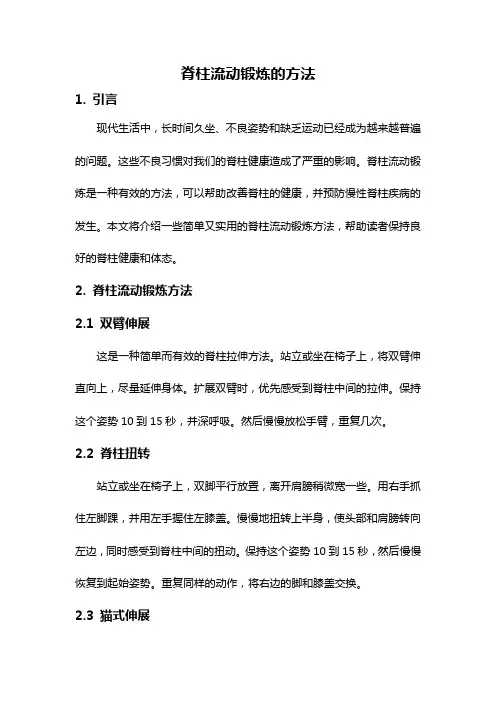 脊柱流动锻炼的方法