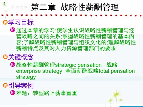 《薪酬管理》战略性薪酬管理