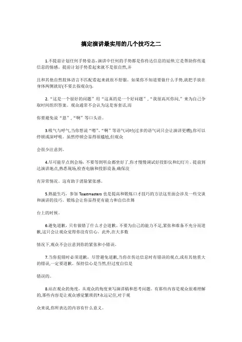 搞定演讲最实用的几个技巧之二-思训家