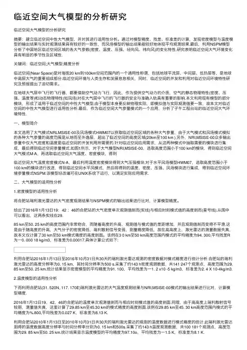临近空间大气模型的分析研究