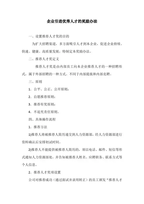 企业引进优秀人才的奖励办法