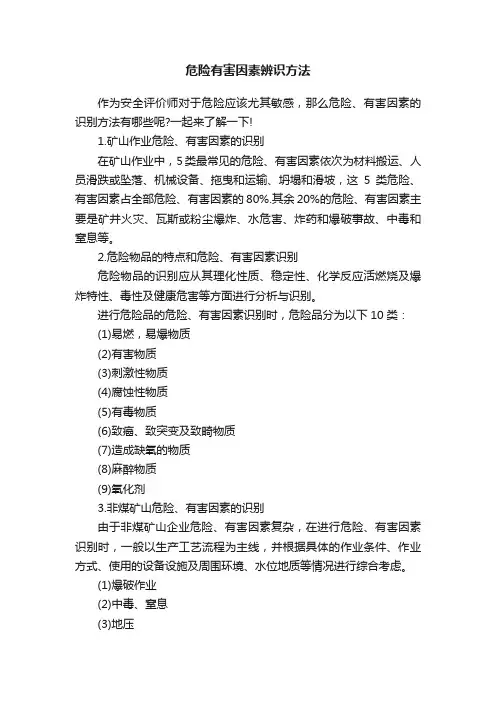 危险有害因素辨识方法
