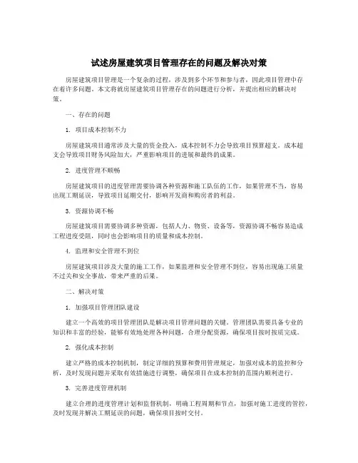 试述房屋建筑项目管理存在的问题及解决对策