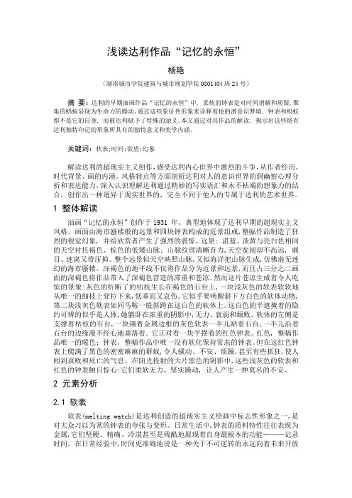 西方美术史论文-记忆的永恒